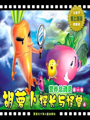 胡萝卜探长与怪兽 - ebook